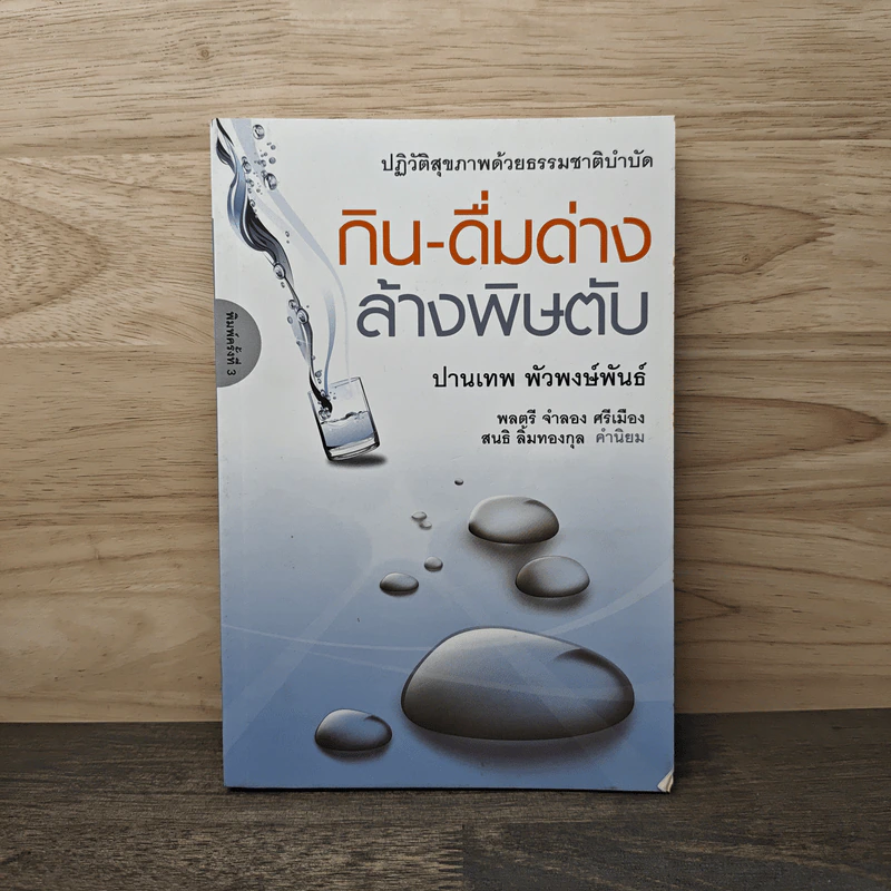 กิน-ดื่มด่างล้างพิษตับ - ปานเทพ พัวพงษ์พันธ์ รูปที่ 1