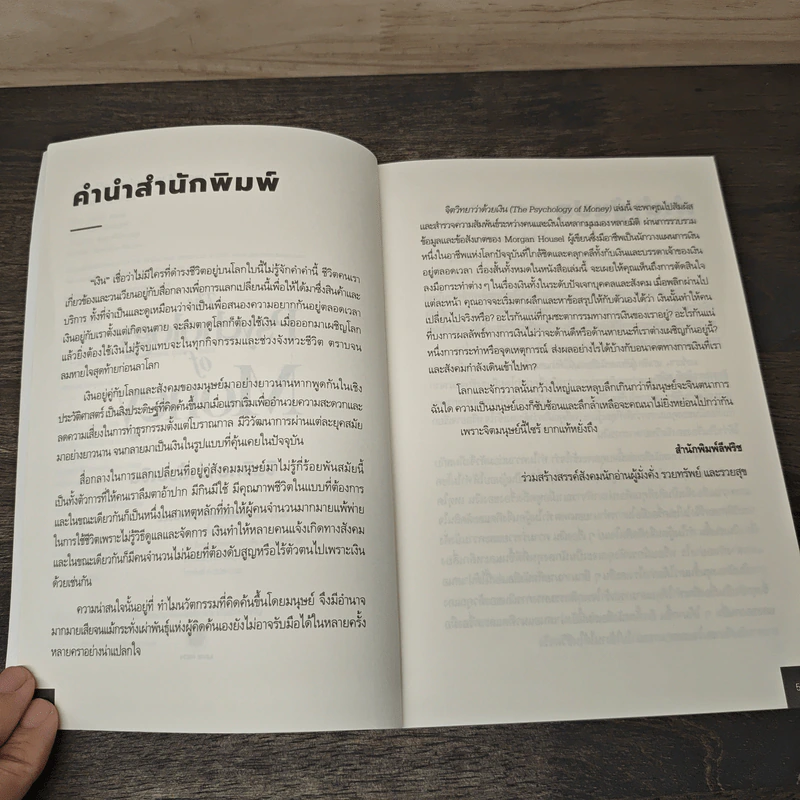 The Psychology of Money: จิตวิทยาว่าด้วยเงิน - Morgan Housel รูปที่ 7