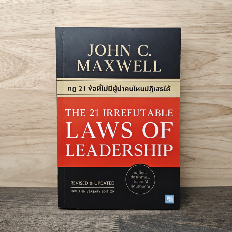 The 21 irrefutable laws of leadership กฎ 21 ข้อที่ไม่มีผู้นำคนไหนปฏิเสธได้ - John C. Maxwell รูปที่ 1