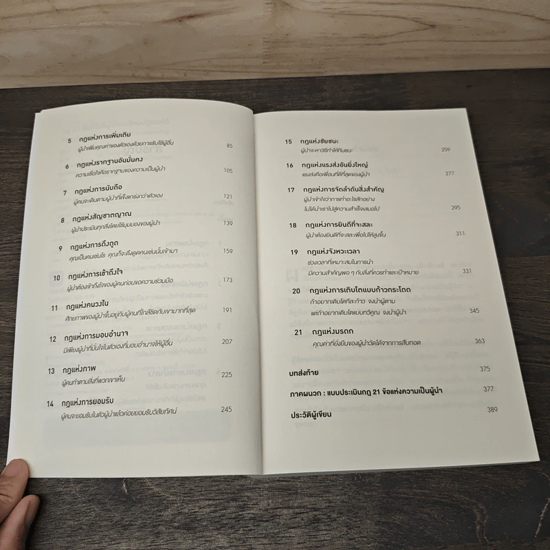 The 21 irrefutable laws of leadership กฎ 21 ข้อที่ไม่มีผู้นำคนไหนปฏิเสธได้ - John C. Maxwell รูปที่ 7