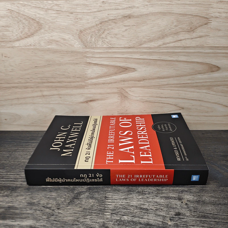 The 21 irrefutable laws of leadership กฎ 21 ข้อที่ไม่มีผู้นำคนไหนปฏิเสธได้ - John C. Maxwell รูปที่ 2
