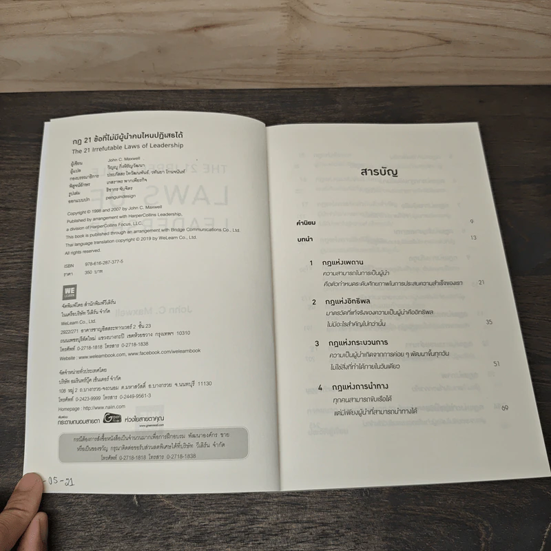 The 21 irrefutable laws of leadership กฎ 21 ข้อที่ไม่มีผู้นำคนไหนปฏิเสธได้ - John C. Maxwell รูปที่ 6