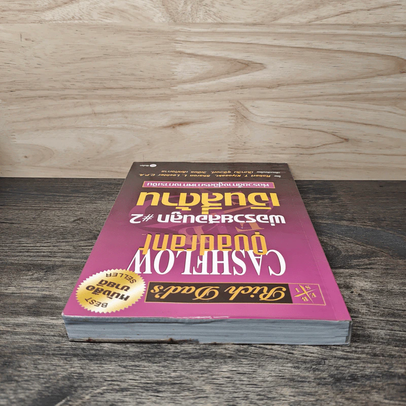 Cashflow Quadrant พ่อรวยสอนลูก #2 เงินสี่ด้าน - Robert T. Kiyosaki รูปที่ 4