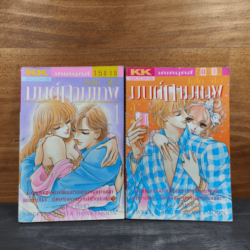 มนต์กามเทพ 2 เล่มจบ - ไซโต จิโฮ (Saito Chiho) รูปที่ 1