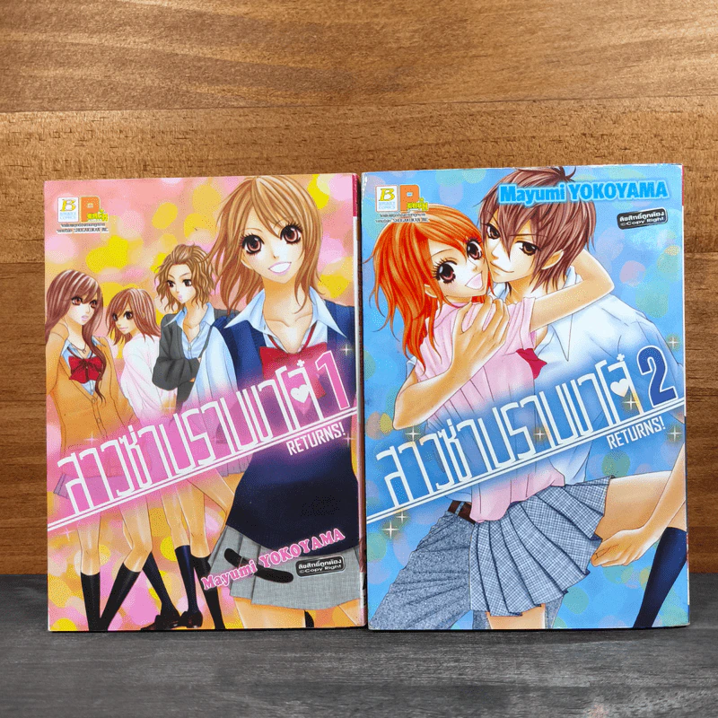 สาวซ่าปราบขาโจ๋ Returns! เล่ม 1-2 - Mayumi Yokoyama รูปที่ 1