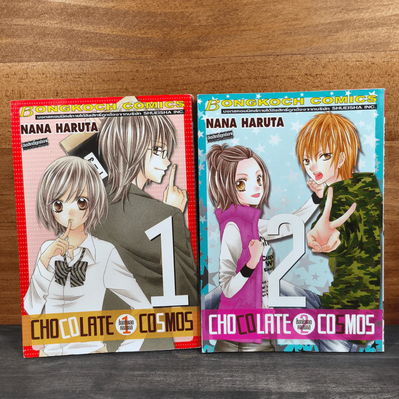 Chocolate Cosmos ช็อกโกแลตคอสมอส เล่ม 1-2 รูปที่ 1