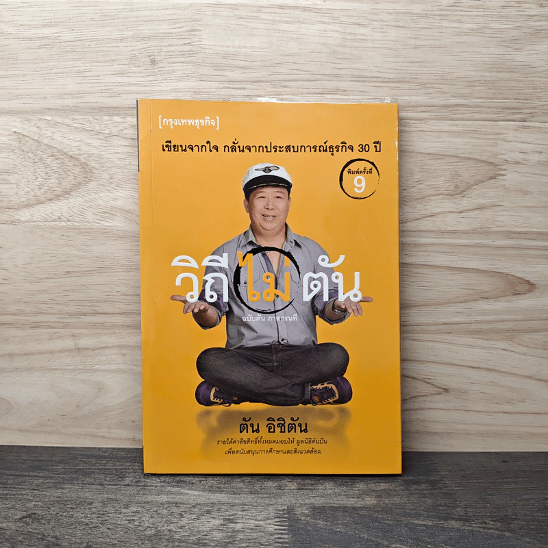 วิถีไม่ตัน ฉบับตัน ภาสกรนที - ตัน อิชิตัน รูปที่ 1