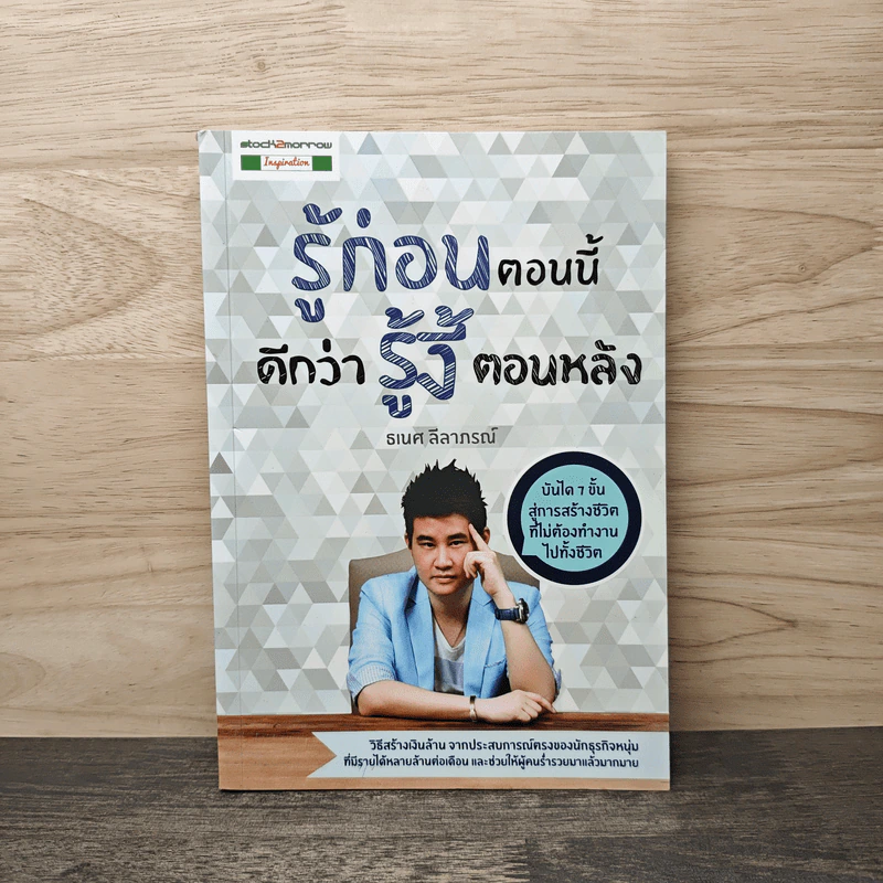 รู้ก่อนตอนนี้ดีกว่ารู้งี้ตอนหลัง - ธเนศ ลีลาภรณ์ รูปที่ 1