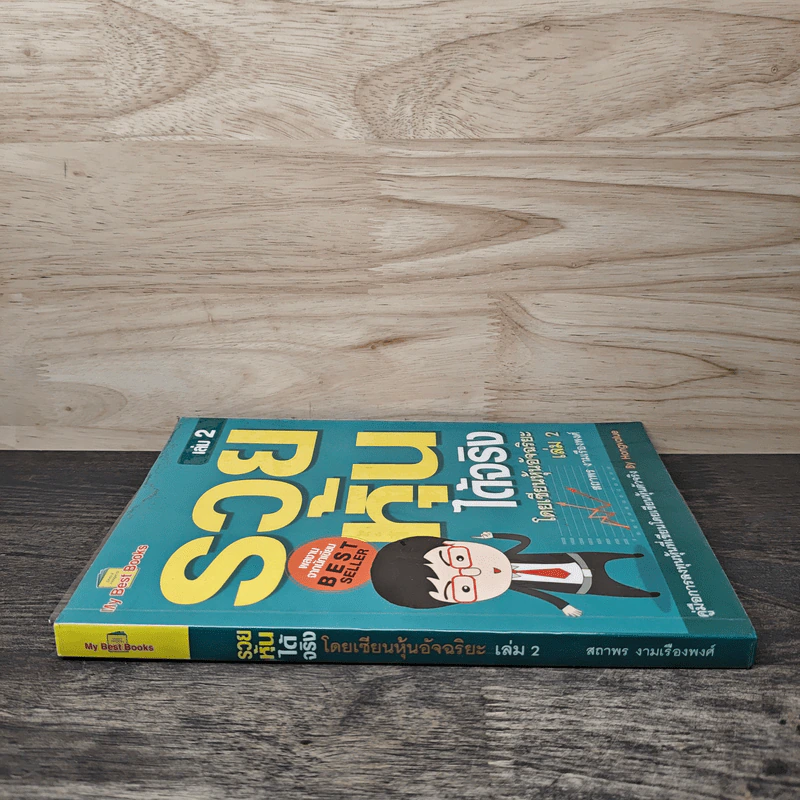 รวยหุ้นได้จริง โดยเซียนหุ้นอัจฉริยะ เล่ม 2 - สถาพร งามเรืองพงศ์ รูปที่ 2