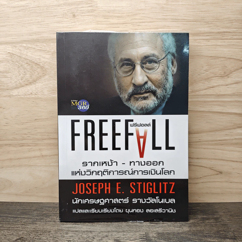 Freefall: รากเหง้า-ทางออกแห่งวิกฤติการณ์การเงินโลก - Joseph E. Stiglitz รูปที่ 1