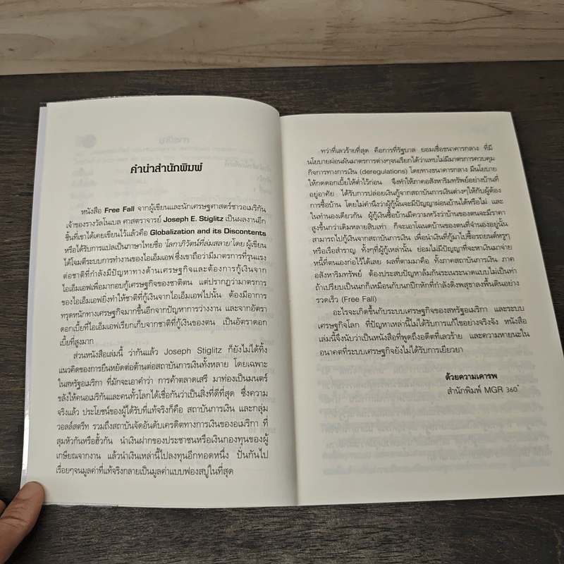Freefall: รากเหง้า-ทางออกแห่งวิกฤติการณ์การเงินโลก - Joseph E. Stiglitz รูปที่ 7