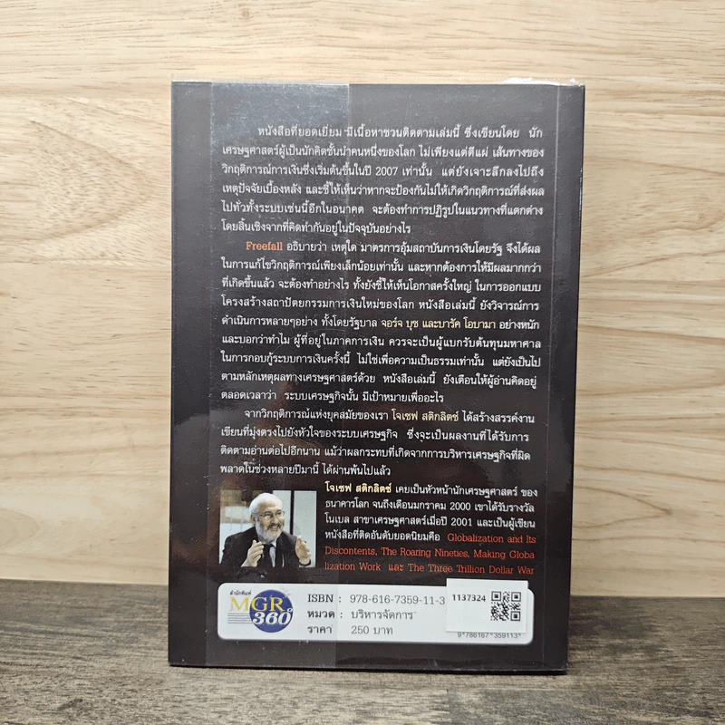 Freefall: รากเหง้า-ทางออกแห่งวิกฤติการณ์การเงินโลก - Joseph E. Stiglitz รูปที่ 5