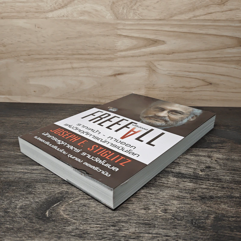 Freefall: รากเหง้า-ทางออกแห่งวิกฤติการณ์การเงินโลก - Joseph E. Stiglitz รูปที่ 3