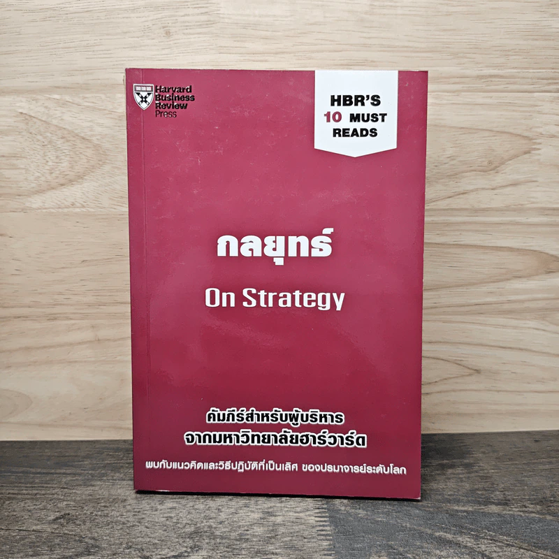 กลยุทธ์ On Strategy คัมภีร์สำหรับผู้บริหารจากมหาวิทยาลัยฮาร์วาร์ด รูปที่ 1