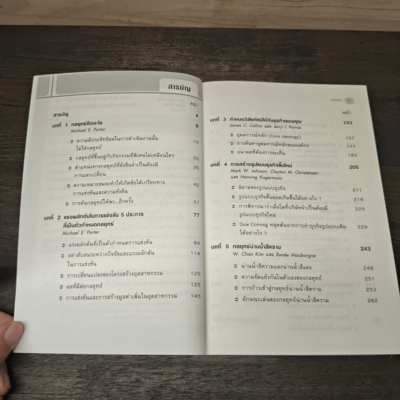 กลยุทธ์ On Strategy คัมภีร์สำหรับผู้บริหารจากมหาวิทยาลัยฮาร์วาร์ด รูปที่ 7