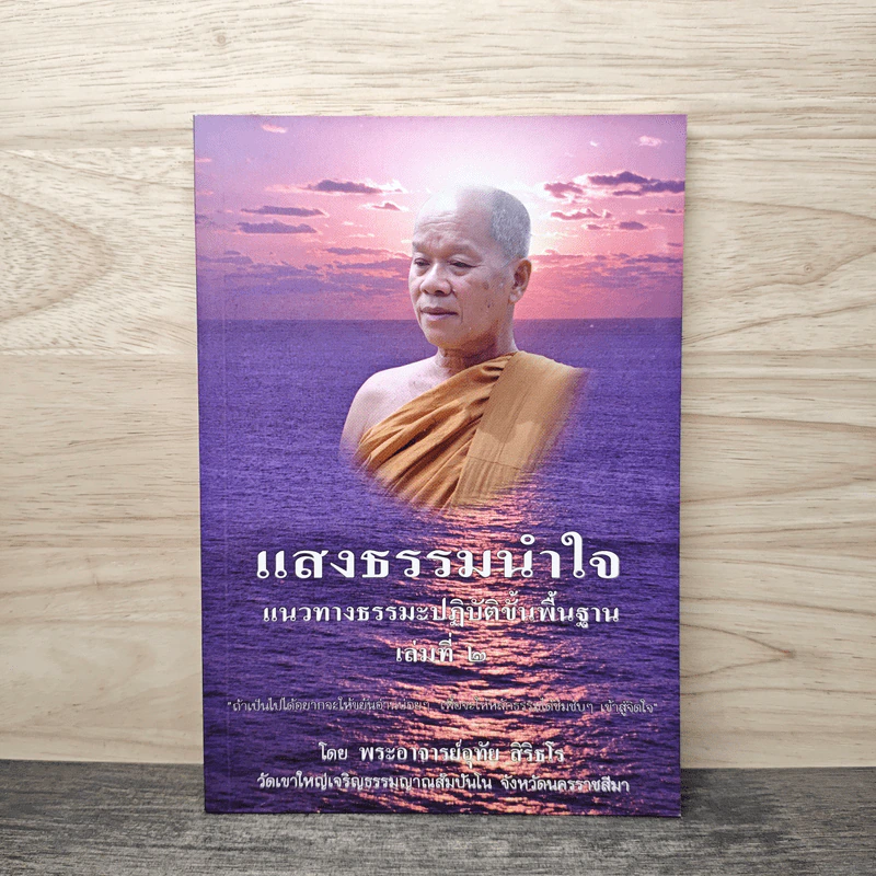 แสงธรรมนำใจ แนวทางธรรมะปฏิบัติขั้นพื้นฐาน เล่ม 2 - พระอาจารย์อุทัย สิริธโร รูปที่ 1