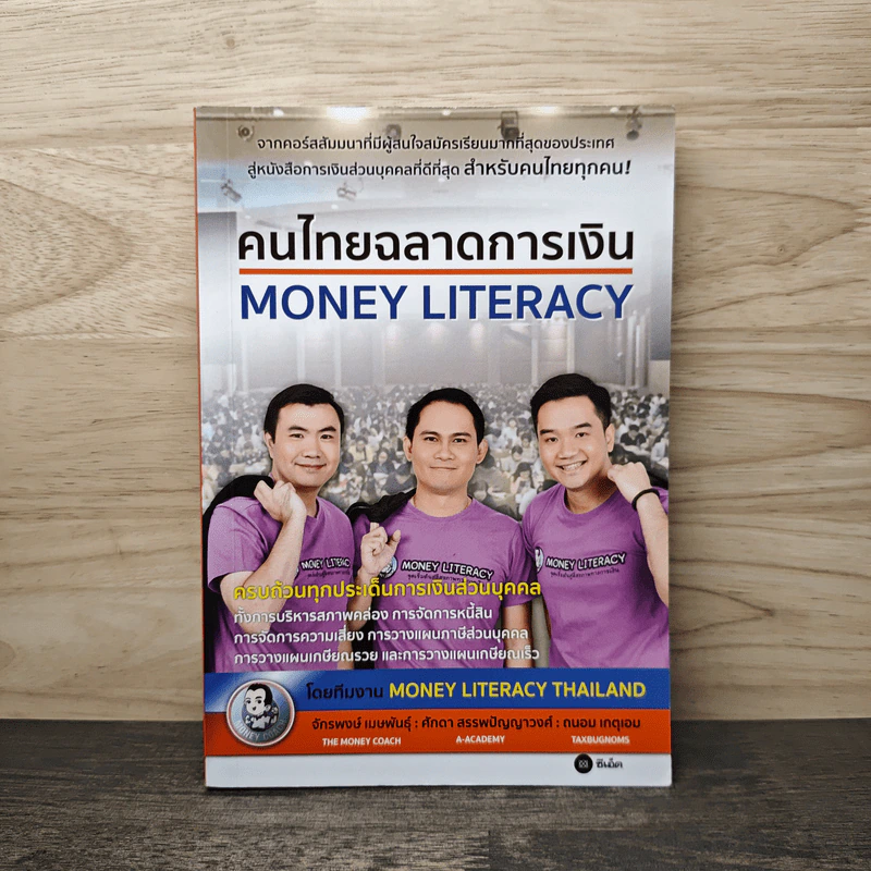 คนไทยฉลาดการเงิน : Money Literacy - จักรพงษ์ เมษพันธุ์, ศักดา สรรพปัญญาวงศ์ รูปที่ 1