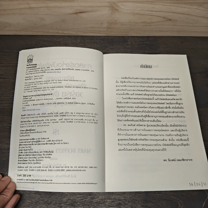 ศาสตร์แห่งบัฟเฟตต์ Buffettology - Mary Buffett รูปที่ 6