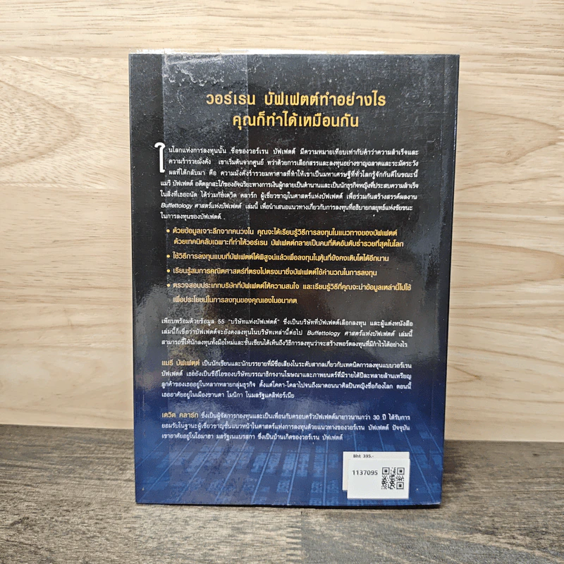 ศาสตร์แห่งบัฟเฟตต์ Buffettology - Mary Buffett รูปที่ 5