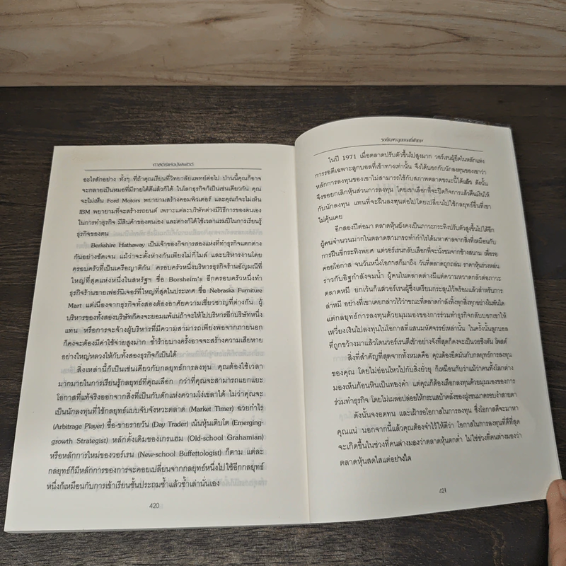 ศาสตร์แห่งบัฟเฟตต์ Buffettology - Mary Buffett รูปที่ 10