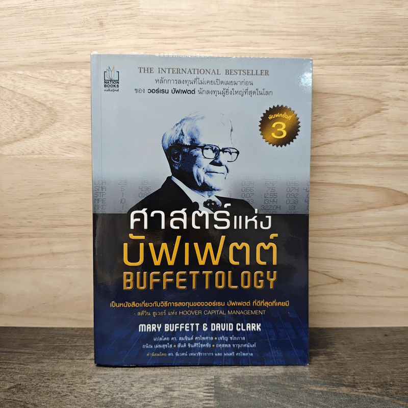 ศาสตร์แห่งบัฟเฟตต์ Buffettology - Mary Buffett รูปที่ 1