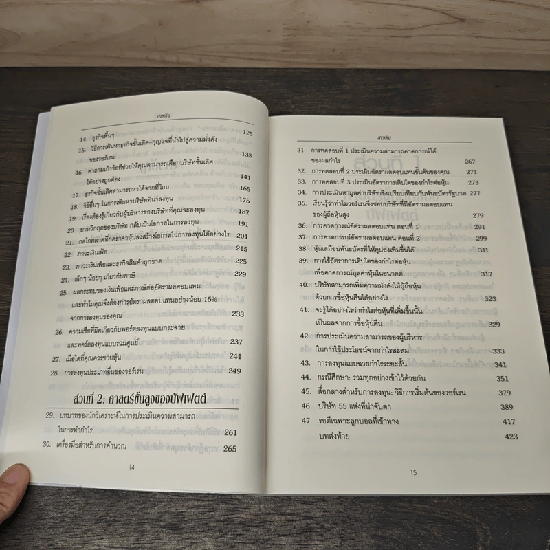 ศาสตร์แห่งบัฟเฟตต์ Buffettology - Mary Buffett รูปที่ 8