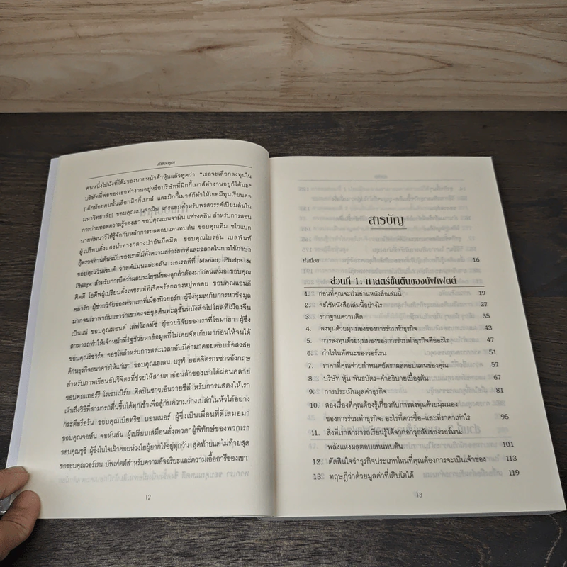 ศาสตร์แห่งบัฟเฟตต์ Buffettology - Mary Buffett รูปที่ 7