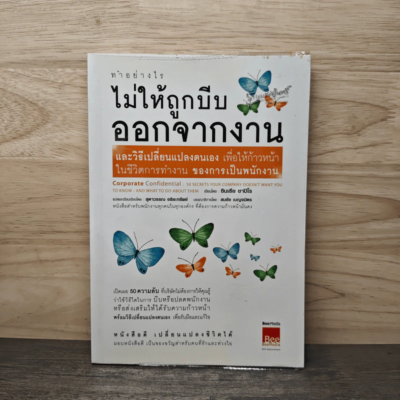 ทำอย่างไรไม่ให้ถูกบีบออกจากงาน รูปที่ 1