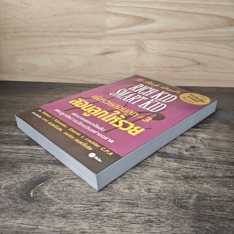 Rich Kid Smart Kid พ่อรวยสอนลูก #3 สอนลูกให้รวย - Robert T. Kiyosaki รูปที่ 3