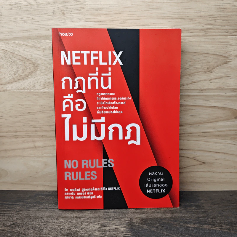 NETFLIX กฏที่นี่คือไม่มีกฏ - รีด เฮสติงส์, เอริน เมเยอร์ รูปที่ 1