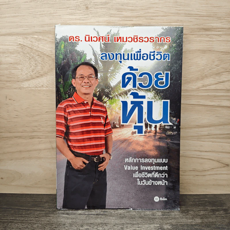 ลงทุนเพื่อชีวิตด้วยหุ้น - ดร.นิเวศน์ เหมวชิรวรากร รูปที่ 1