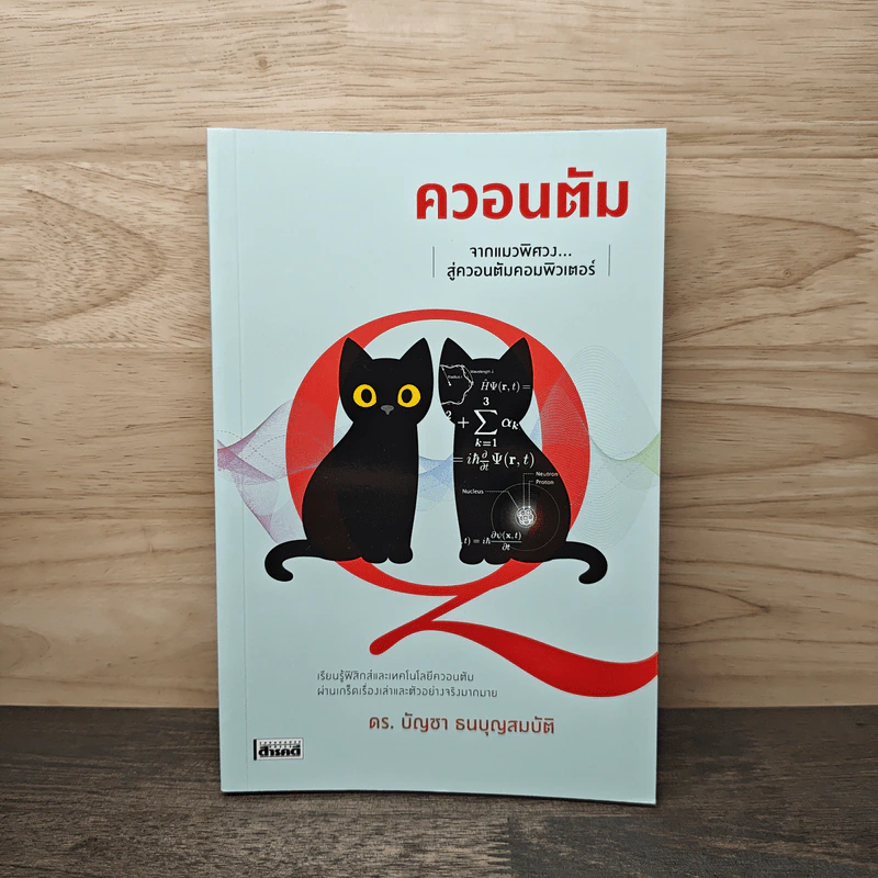 ควอนตัม จากแมวพิศวงสู่ควอนตัมคอมพิวเตอร์ - ดร.บัญชา ธนบุญสมบัติ รูปที่ 1