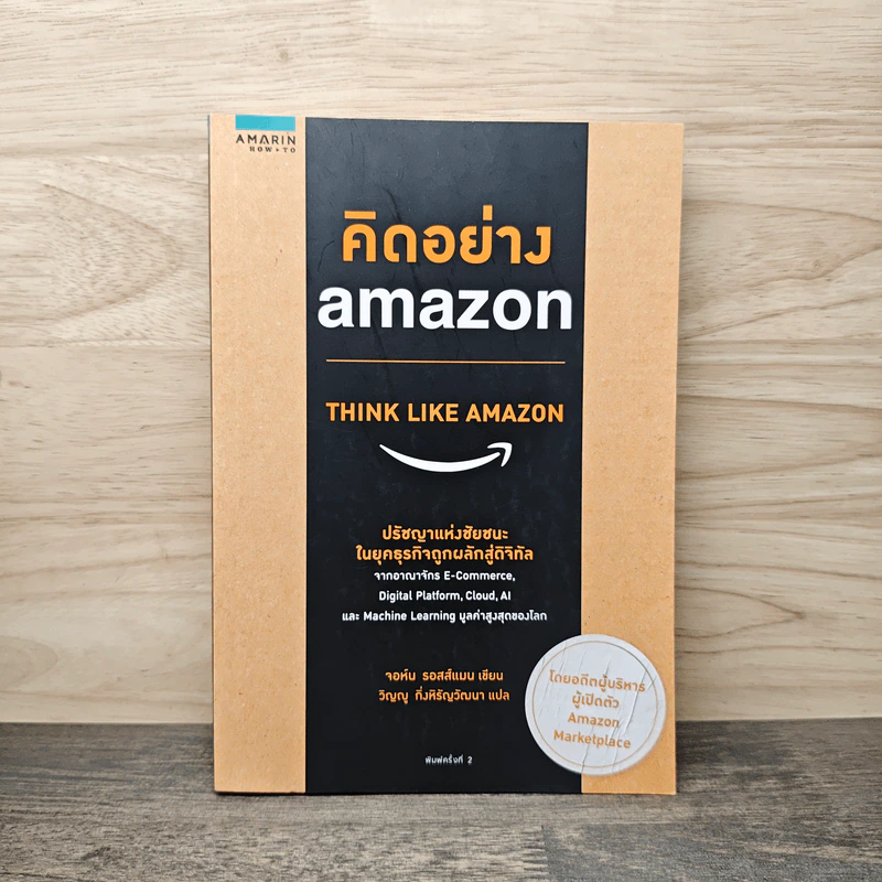 คิดอย่าง Amazon - จอห์น รอสส์แมน รูปที่ 1