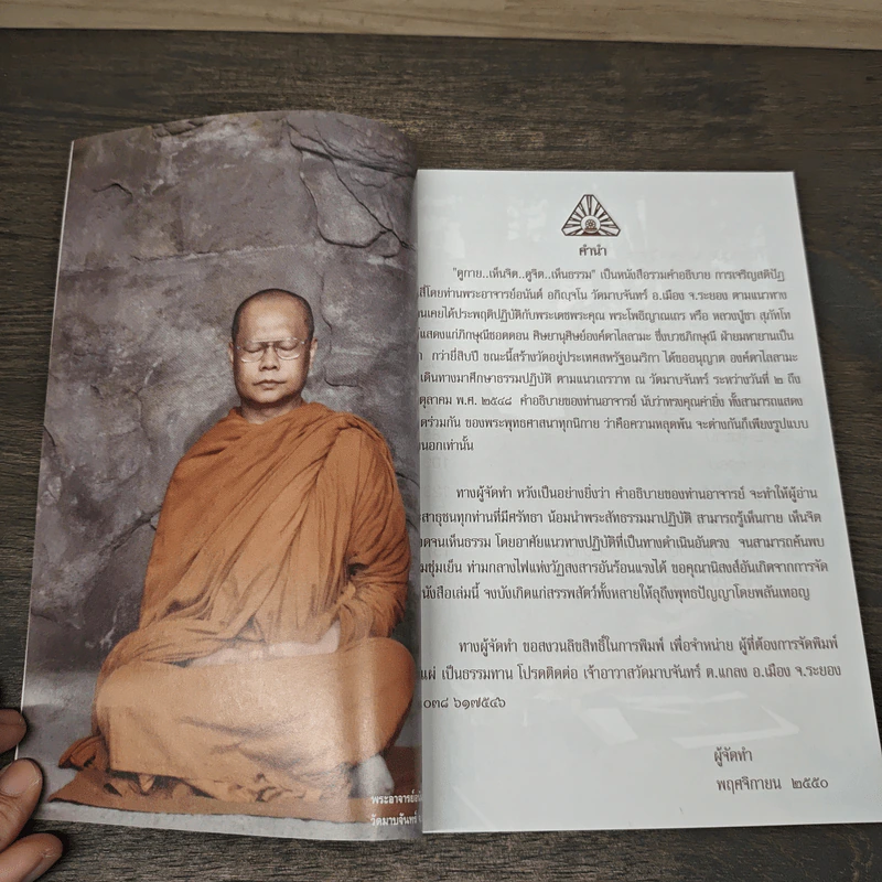 ดูกาย..เห็นจิต ดูจิต..เห็นธรรม - พระอาจารย์อนันต์ อภิญจโน รูปที่ 6