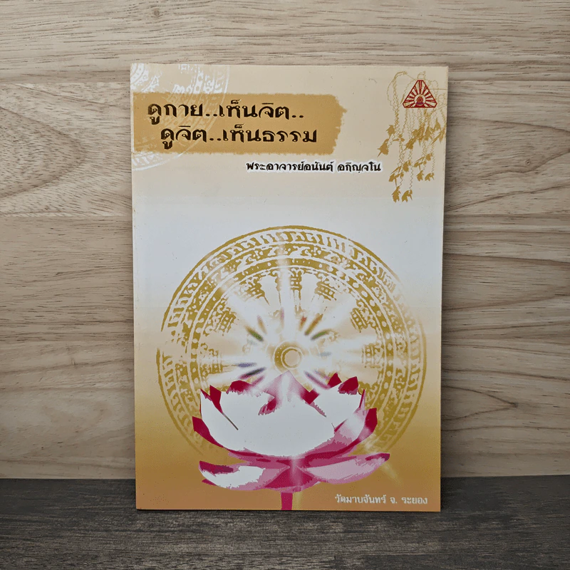 ดูกาย..เห็นจิต ดูจิต..เห็นธรรม - พระอาจารย์อนันต์ อภิญจโน รูปที่ 1