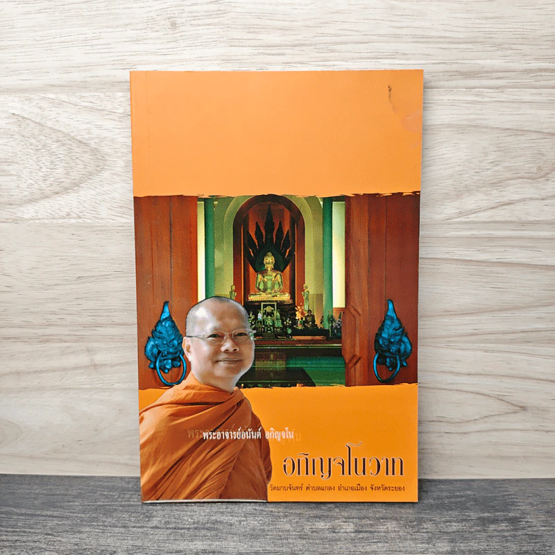 อภิญจโนวาท - พระอาจารย์อนันต์ อภิญจโน รูปที่ 1