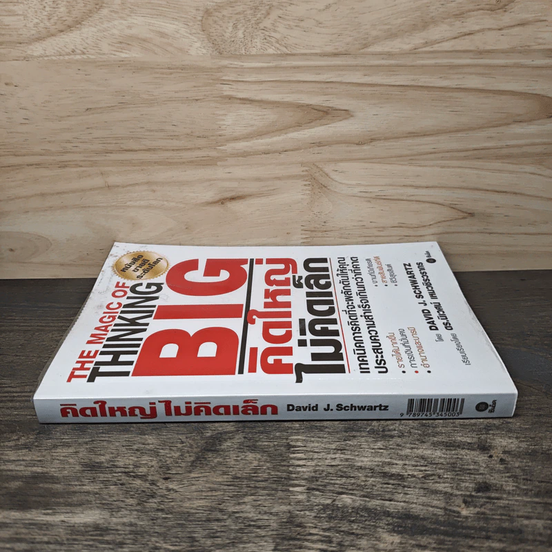 The Magic of Thinking BIG คิดใหญ่ไม่คิดเล็ก - David J.Schwartz (เดวิด เจ. ชวาร์ตซ์) รูปที่ 2