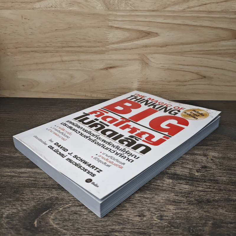 The Magic of Thinking BIG คิดใหญ่ไม่คิดเล็ก - David J.Schwartz (เดวิด เจ. ชวาร์ตซ์) รูปที่ 3