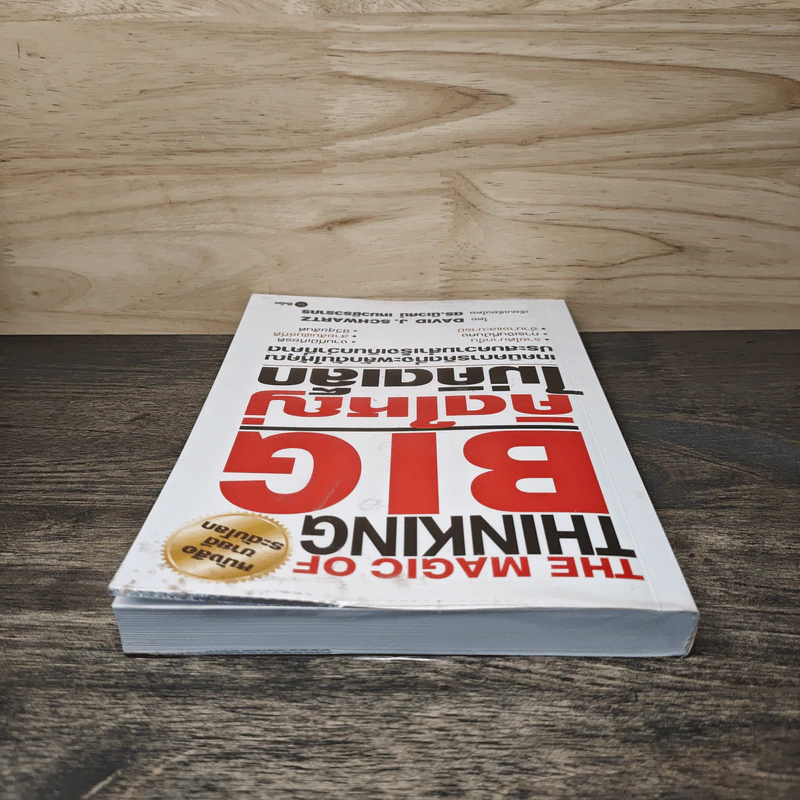 The Magic of Thinking BIG คิดใหญ่ไม่คิดเล็ก - David J.Schwartz (เดวิด เจ. ชวาร์ตซ์) รูปที่ 4
