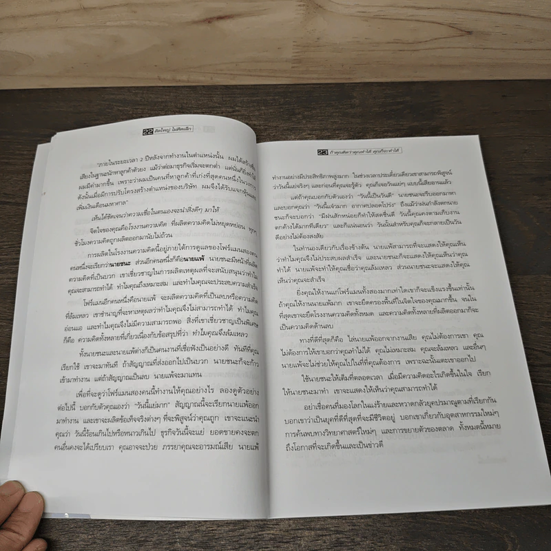 The Magic of Thinking BIG คิดใหญ่ไม่คิดเล็ก - David J.Schwartz (เดวิด เจ. ชวาร์ตซ์) รูปที่ 9