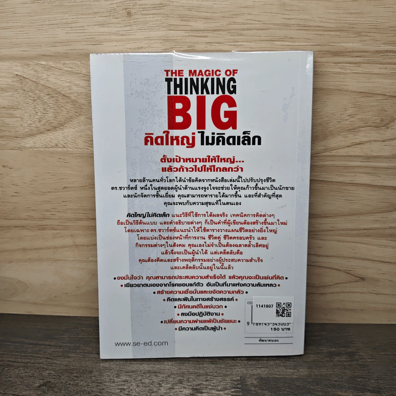 The Magic of Thinking BIG คิดใหญ่ไม่คิดเล็ก - David J.Schwartz (เดวิด เจ. ชวาร์ตซ์) รูปที่ 5