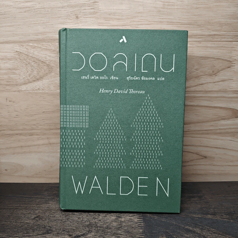 วอลเดน - เฮนรี่ เดวิด ธอโร, สุริยฉัตร ชัยมงคล รูปที่ 1