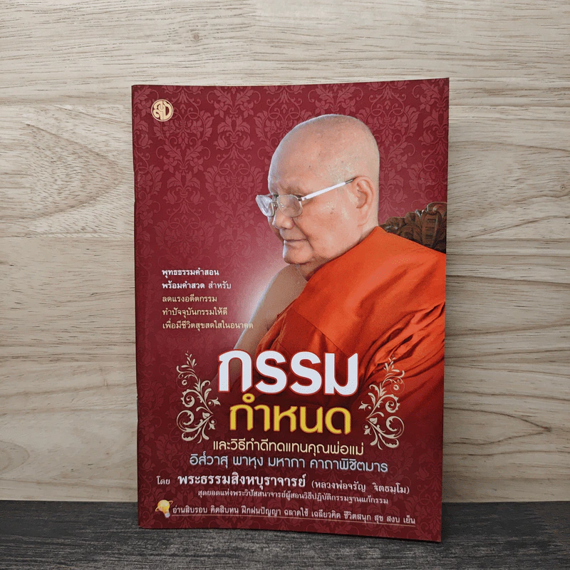 กรรมกำหนด - หลวงพ่อจรัญ ฐิตธมฺโม รูปที่ 1