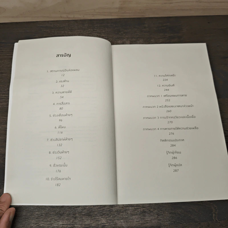 Advice for Future Corpses วาระสุดท้าย : คู่มือสบตาความตายอย่างอบอุ่นและซื่อตรง - Sallie Tisdale รูปที่ 7