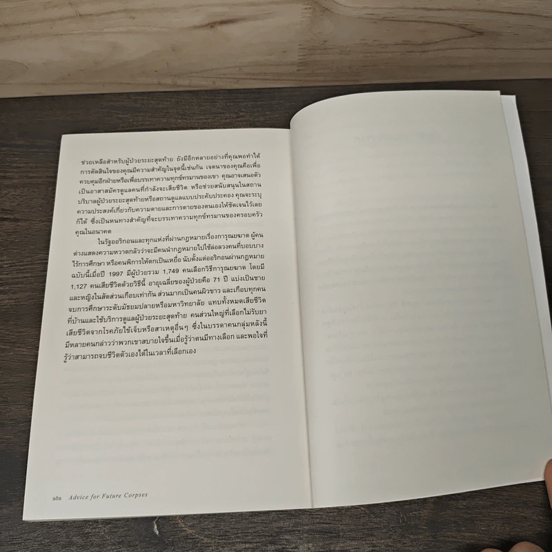 Advice for Future Corpses วาระสุดท้าย : คู่มือสบตาความตายอย่างอบอุ่นและซื่อตรง - Sallie Tisdale รูปที่ 9