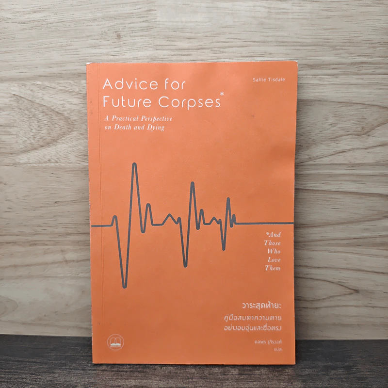 Advice for Future Corpses วาระสุดท้าย : คู่มือสบตาความตายอย่างอบอุ่นและซื่อตรง - Sallie Tisdale รูปที่ 1