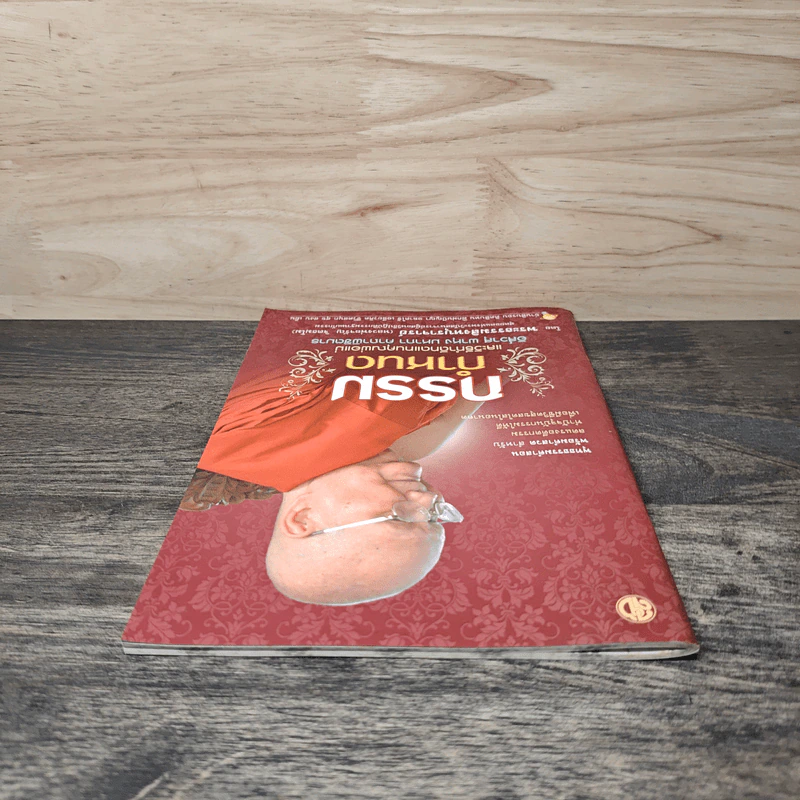 กรรมกำหนด - พระธรรมสิงหบุราจารย์ (หลวงพ่อจรัญ ฐิตธมโม) รูปที่ 4
