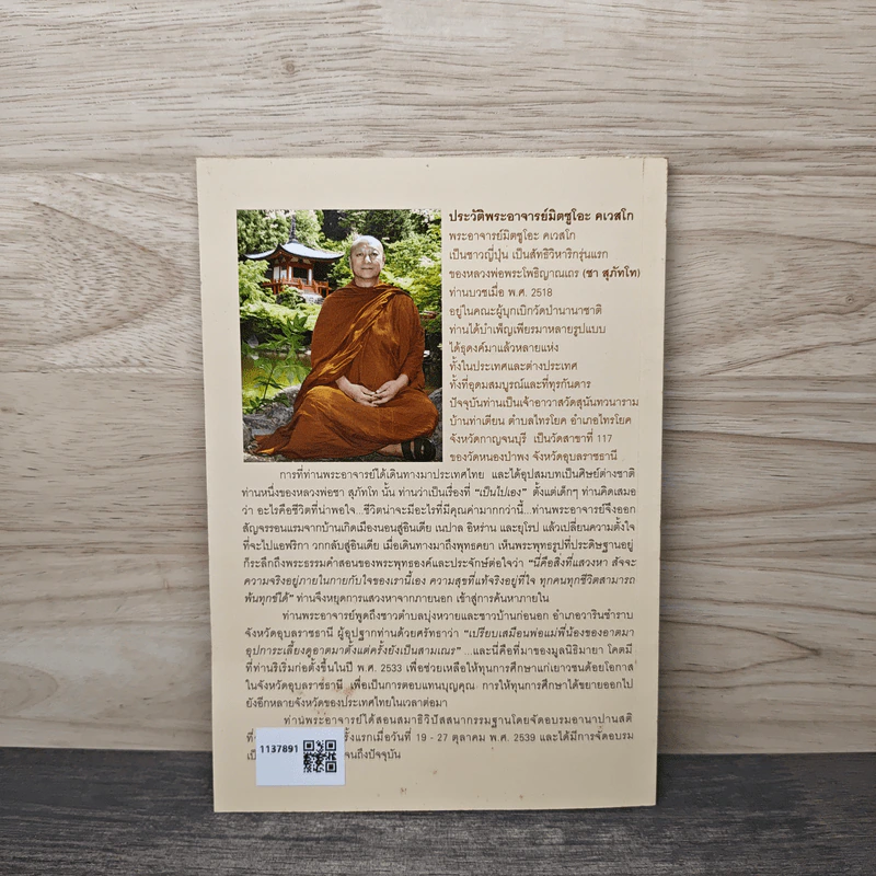 เรื่องของใจ - พระอาจารย์มิตซูโอะ คเวสโก รูปที่ 5