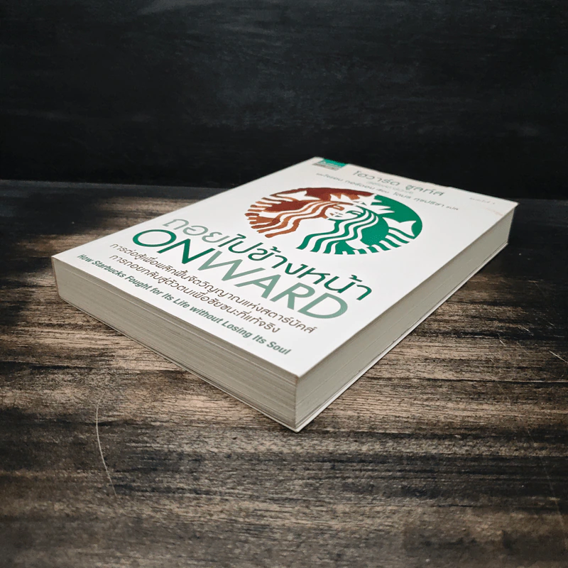 ถอยไปข้างหน้า ONWARD - โฮวาร์ด ชูลท์ส (ซีอีโอสตาร์บัคส์) รูปที่ 4