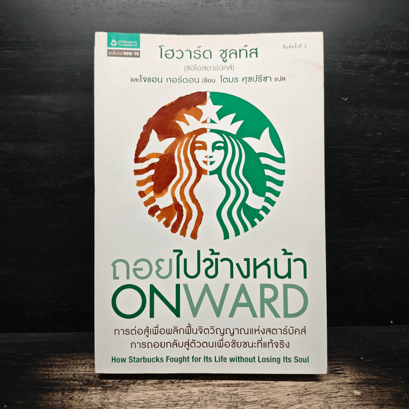 ถอยไปข้างหน้า ONWARD - โฮวาร์ด ชูลท์ส (ซีอีโอสตาร์บัคส์) รูปที่ 1